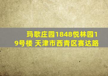 玛歌庄园1848悦林园19号楼 天津市西青区赛达路